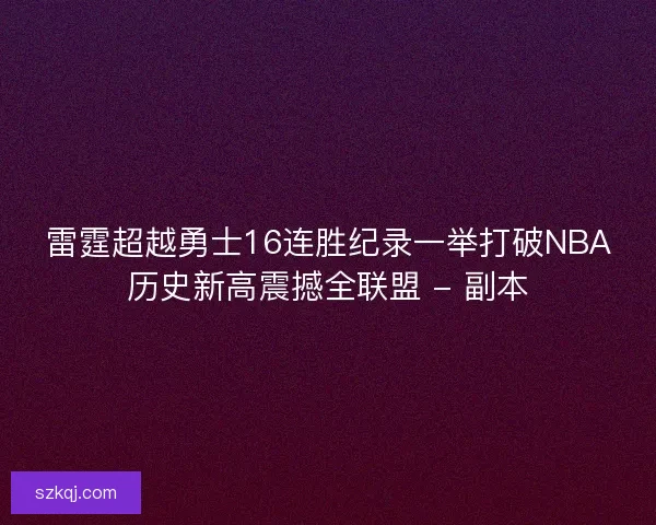 雷霆超越勇士16连胜纪录一举打破NBA历史新高震撼全联盟 - 副本
