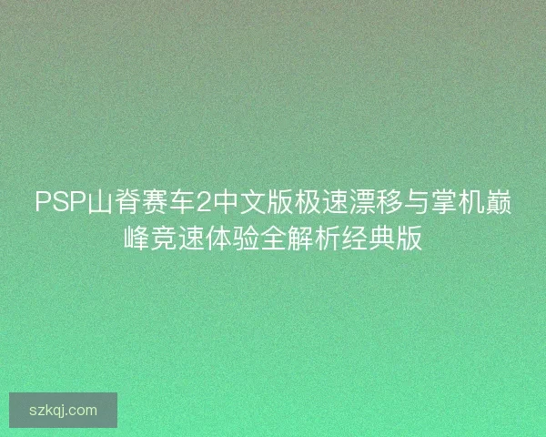 PSP山脊赛车2中文版极速漂移与掌机巅峰竞速体验全解析经典版