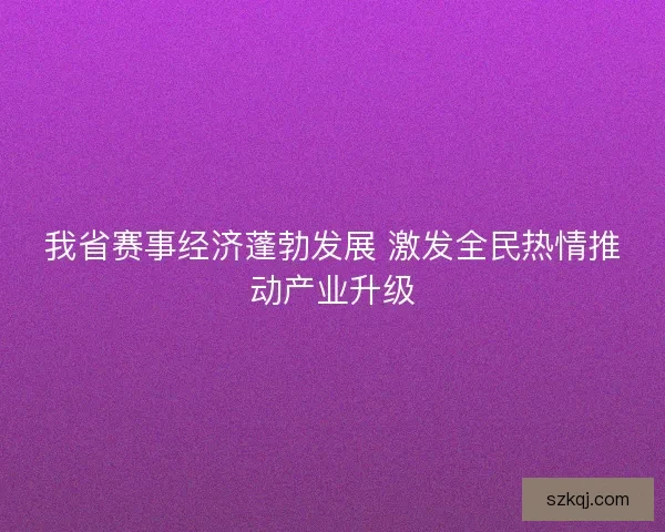 我省赛事经济蓬勃发展 激发全民热情推动产业升级