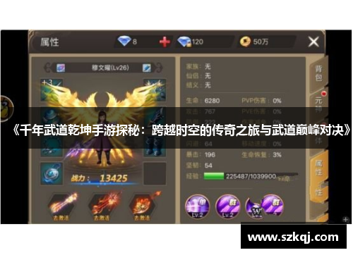 《千年武道乾坤手游探秘：跨越时空的传奇之旅与武道巅峰对决》