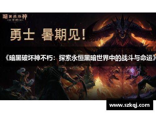 《暗黑破坏神不朽：探索永恒黑暗世界中的战斗与命运》