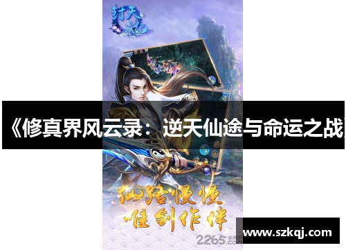 《修真界风云录：逆天仙途与命运之战》