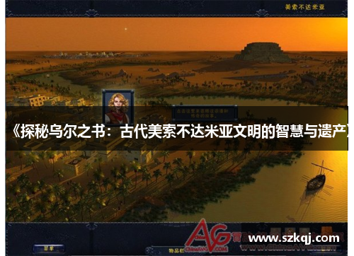 《探秘乌尔之书：古代美索不达米亚文明的智慧与遗产》