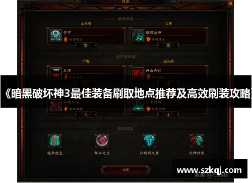 《暗黑破坏神3最佳装备刷取地点推荐及高效刷装攻略》