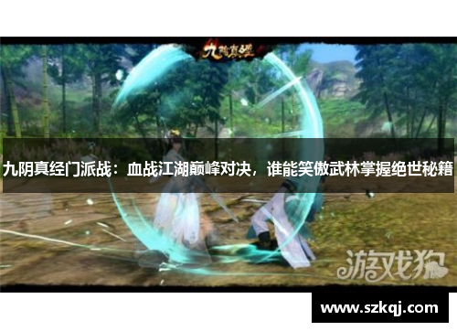 九阴真经门派战：血战江湖巅峰对决，谁能笑傲武林掌握绝世秘籍