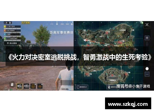 《火力对决密室逃脱挑战，智勇激战中的生死考验》