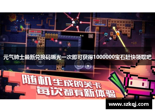 元气骑士最新兑换码曝光一次即可获得1000000宝石赶快领取吧