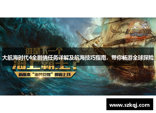 大航海时代4全剧情任务详解及航海技巧指南，带你畅游全球探险