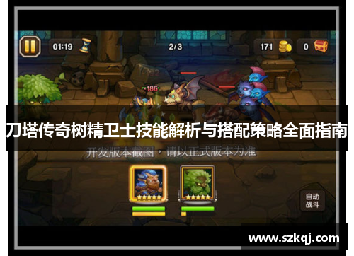刀塔传奇树精卫士技能解析与搭配策略全面指南