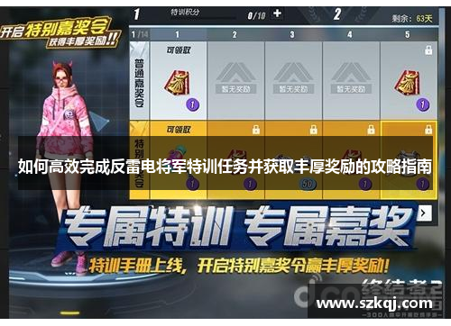 如何高效完成反雷电将军特训任务并获取丰厚奖励的攻略指南