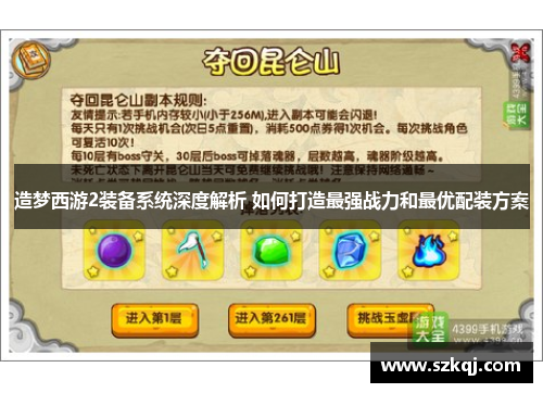 造梦西游2装备系统深度解析 如何打造最强战力和最优配装方案