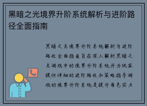 黑暗之光境界升阶系统解析与进阶路径全面指南