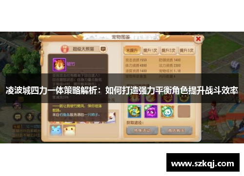 凌波城四力一体策略解析：如何打造强力平衡角色提升战斗效率