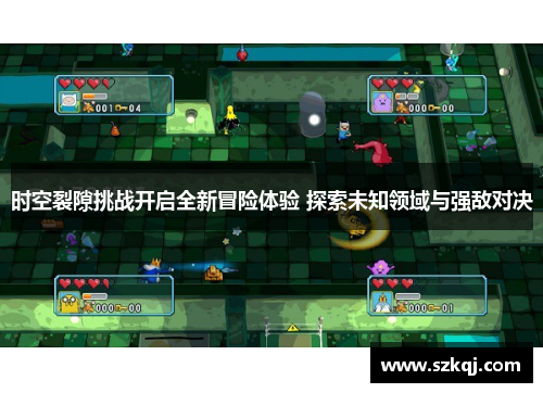 时空裂隙挑战开启全新冒险体验 探索未知领域与强敌对决