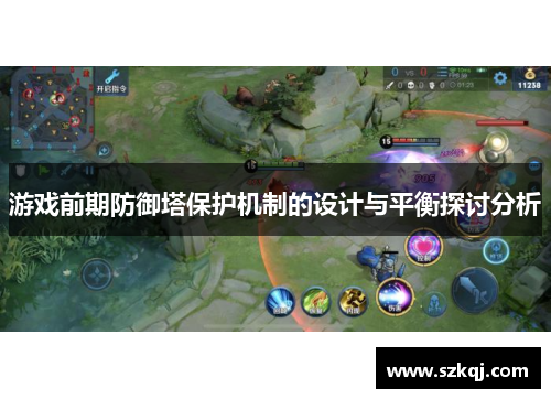 游戏前期防御塔保护机制的设计与平衡探讨分析