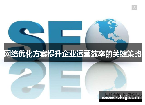 网络优化方案提升企业运营效率的关键策略