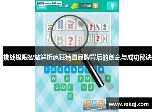 挑战极限智慧解析疯狂猜图品牌背后的创意与成功秘诀