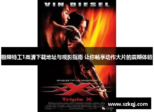 极限特工1高清下载地址与观影指南 让你畅享动作大片的震撼体验