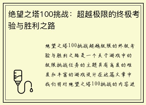 绝望之塔100挑战：超越极限的终极考验与胜利之路