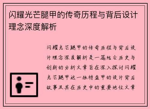 闪耀光芒腿甲的传奇历程与背后设计理念深度解析
