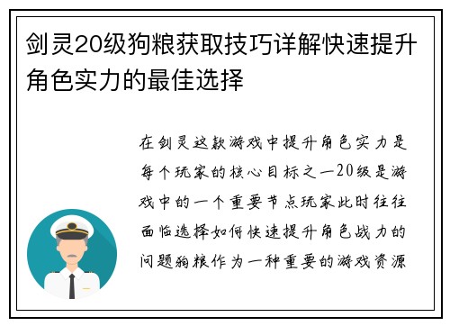剑灵20级狗粮获取技巧详解快速提升角色实力的最佳选择