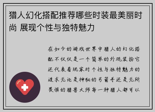 猎人幻化搭配推荐哪些时装最美丽时尚 展现个性与独特魅力