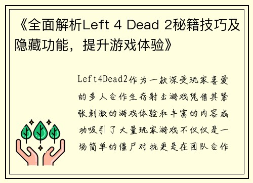 《全面解析Left 4 Dead 2秘籍技巧及隐藏功能，提升游戏体验》