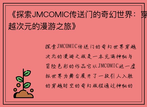 《探索JMCOMIC传送门的奇幻世界：穿越次元的漫游之旅》