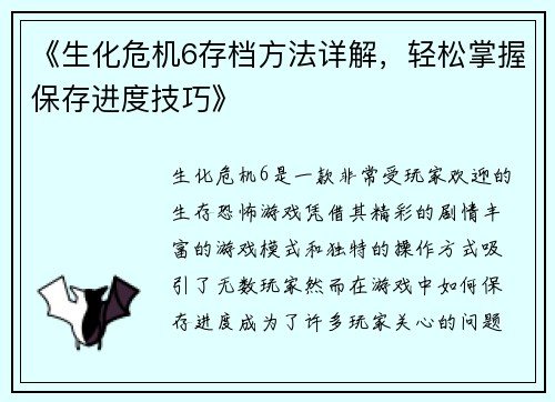 《生化危机6存档方法详解，轻松掌握保存进度技巧》