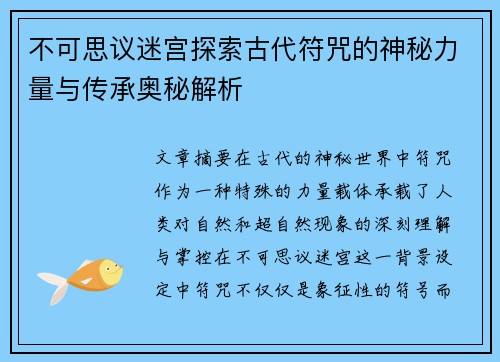 不可思议迷宫探索古代符咒的神秘力量与传承奥秘解析