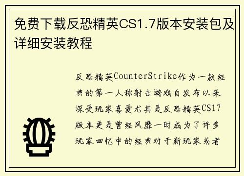 免费下载反恐精英CS1.7版本安装包及详细安装教程
