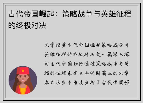 古代帝国崛起：策略战争与英雄征程的终极对决