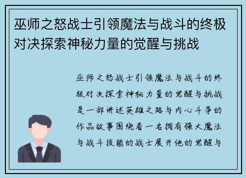 巫师之怒战士引领魔法与战斗的终极对决探索神秘力量的觉醒与挑战