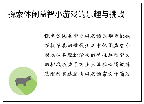 探索休闲益智小游戏的乐趣与挑战