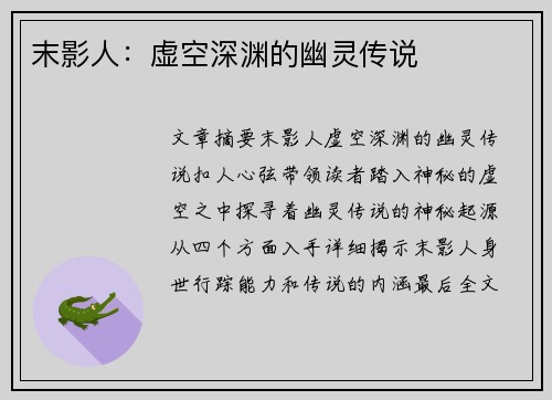 末影人：虚空深渊的幽灵传说