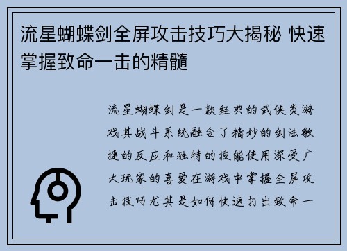 流星蝴蝶剑全屏攻击技巧大揭秘 快速掌握致命一击的精髓
