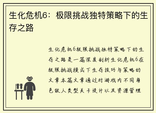 生化危机6：极限挑战独特策略下的生存之路