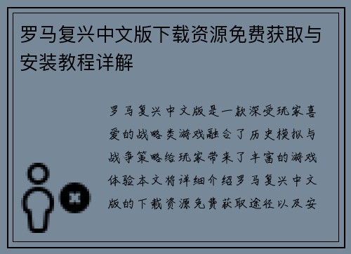 罗马复兴中文版下载资源免费获取与安装教程详解