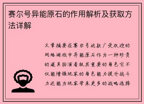 赛尔号异能原石的作用解析及获取方法详解