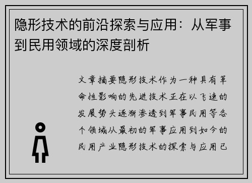 隐形技术的前沿探索与应用：从军事到民用领域的深度剖析