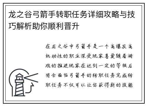 龙之谷弓箭手转职任务详细攻略与技巧解析助你顺利晋升