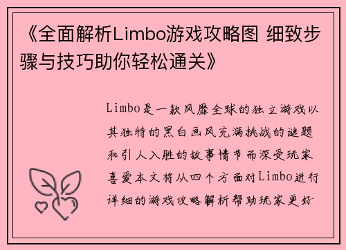 《全面解析Limbo游戏攻略图 细致步骤与技巧助你轻松通关》