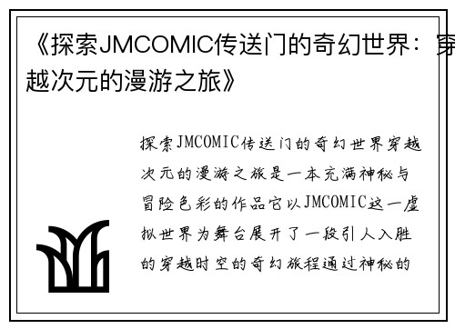 《探索JMCOMIC传送门的奇幻世界：穿越次元的漫游之旅》