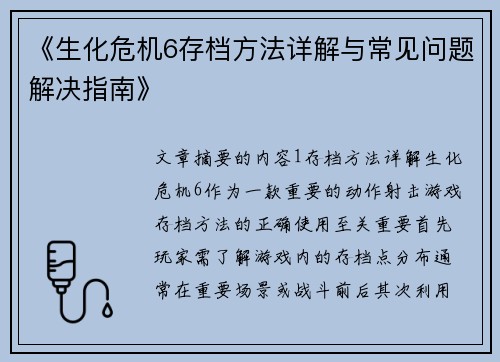 《生化危机6存档方法详解与常见问题解决指南》