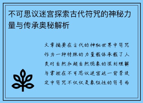 不可思议迷宫探索古代符咒的神秘力量与传承奥秘解析