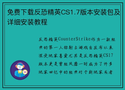 免费下载反恐精英CS1.7版本安装包及详细安装教程