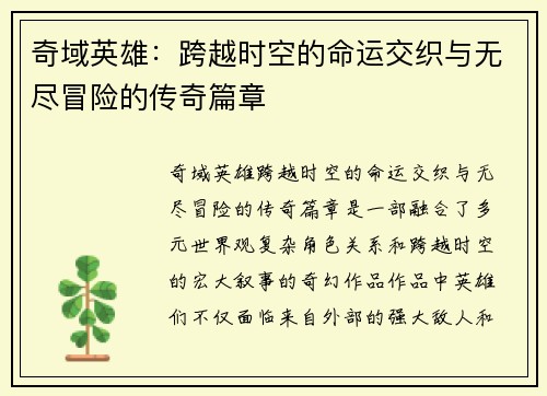 奇域英雄：跨越时空的命运交织与无尽冒险的传奇篇章