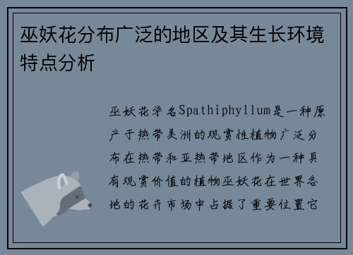 巫妖花分布广泛的地区及其生长环境特点分析