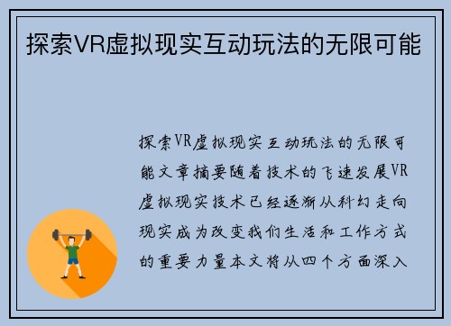 探索VR虚拟现实互动玩法的无限可能