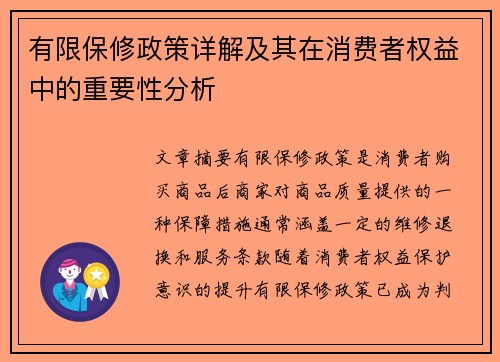 有限保修政策详解及其在消费者权益中的重要性分析